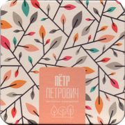 28832: Россия, Пётр Петрович / Petr Petrovich