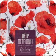 28834: Россия, Пётр Петрович / Petr Petrovich
