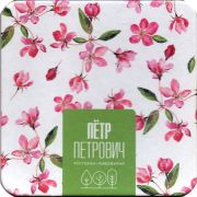 28840: Россия, Пётр Петрович / Petr Petrovich
