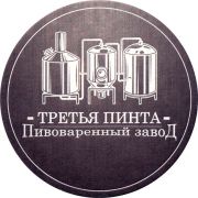 30048: Арамиль, Третья пинта / Tretya pinta