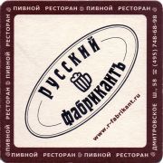 30093: Россия, Русский фабрикант / Russkiy Fabrcant