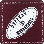 30132: Россия, Русский фабрикант / Russkiy Fabrcant
