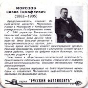 30132: Россия, Русский фабрикант / Russkiy Fabrcant