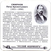 30134: Россия, Русский фабрикант / Russkiy Fabrcant