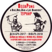 30188: Италия, Birra del Borgo (Россия)
