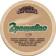 30226: Belarus, Ракаyскi Бровар / Rakavsky Brovar