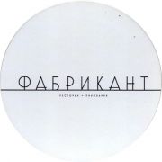 30281: Россия, Фабрикант / Fabrikant