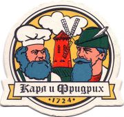 30289: Россия, Карл и Фридрих / Karl & Friedrich
