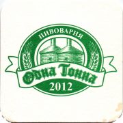 30290: Жуковский, Одна тонна / Odna tonna