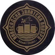 32158: Сербия, Новосадска Занатска Пивара / Novosadska Zanatska Pivara