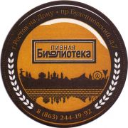 32192: Россия, Пивная библиотека / Pivnaya biblioteka