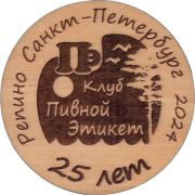 36322: Russia, Клуб Пивной этикет / Klub Pivnoy etiket