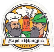 36324: Russia, Карл и Фридрих / Karl & Friedrich